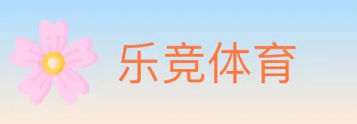 乐竞体育 Logo